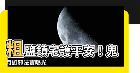 粗鹽避邪|為了保平安！鬼月避邪商品多 專家：粗鹽最有效！ 